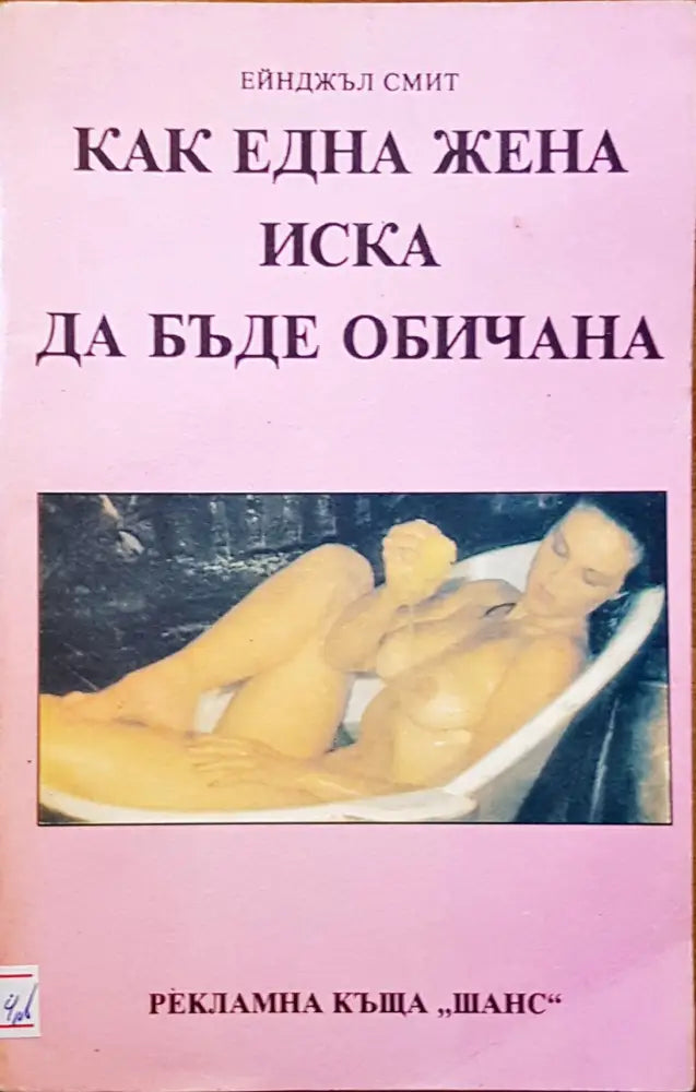 Как една жена иска да бъде обичана - Книги