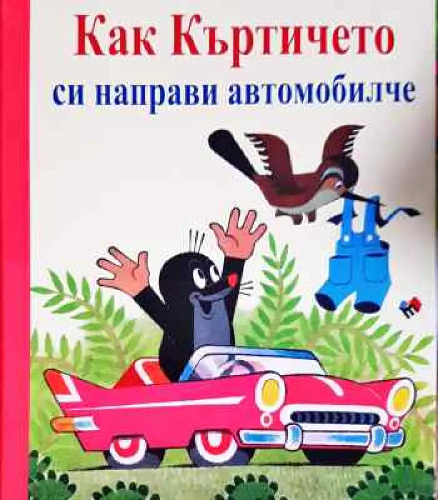 Как къртичето си направи автомобилче - Книги