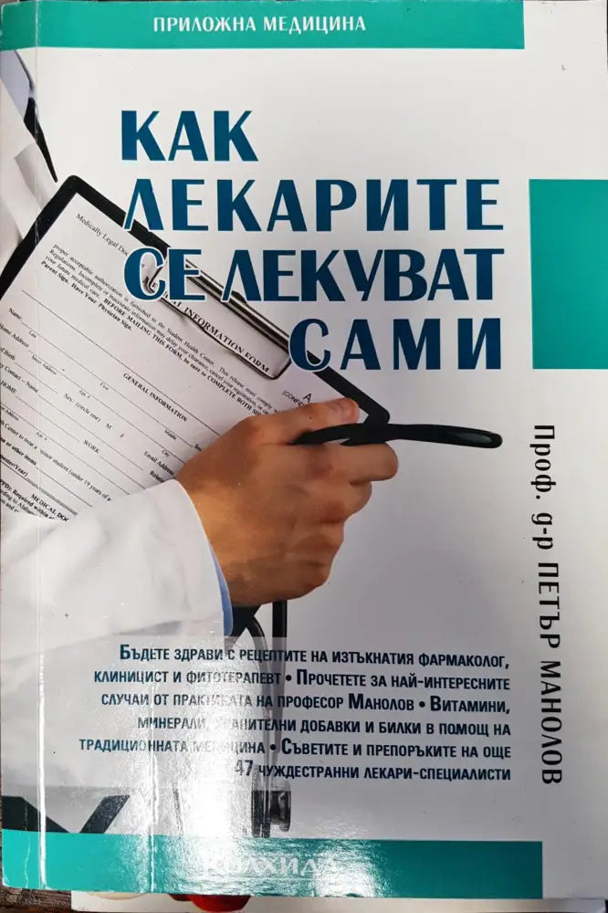 Как лекарите се лекуват сами - Книги