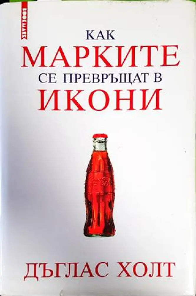 Как марките се превръщат в икони - Книги