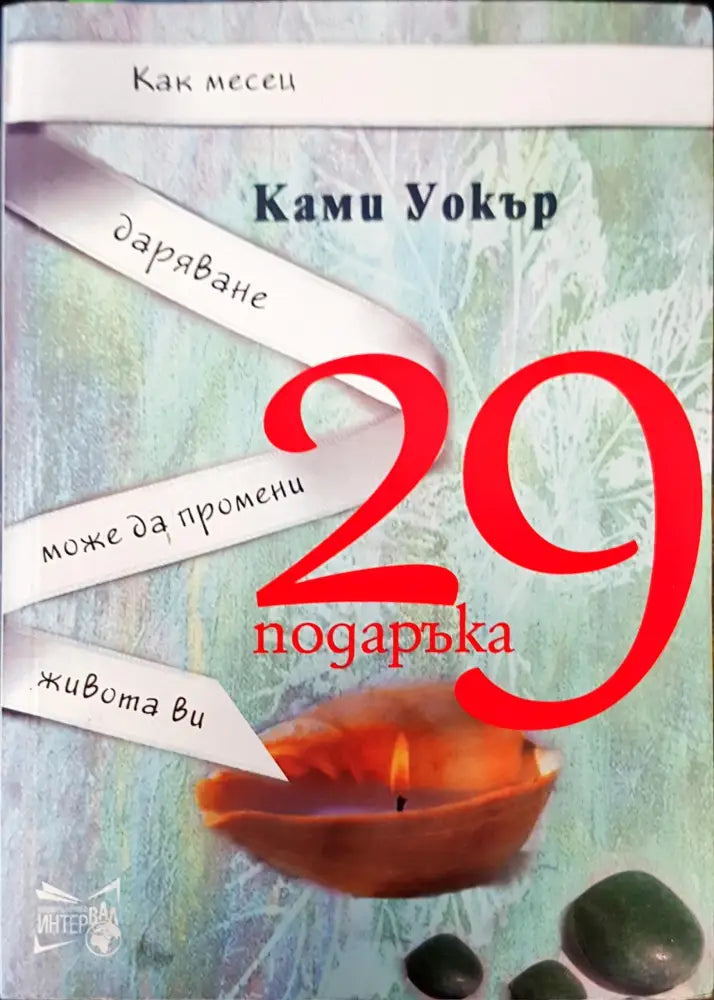 Как месец даряване може да промени живота ви - Книги