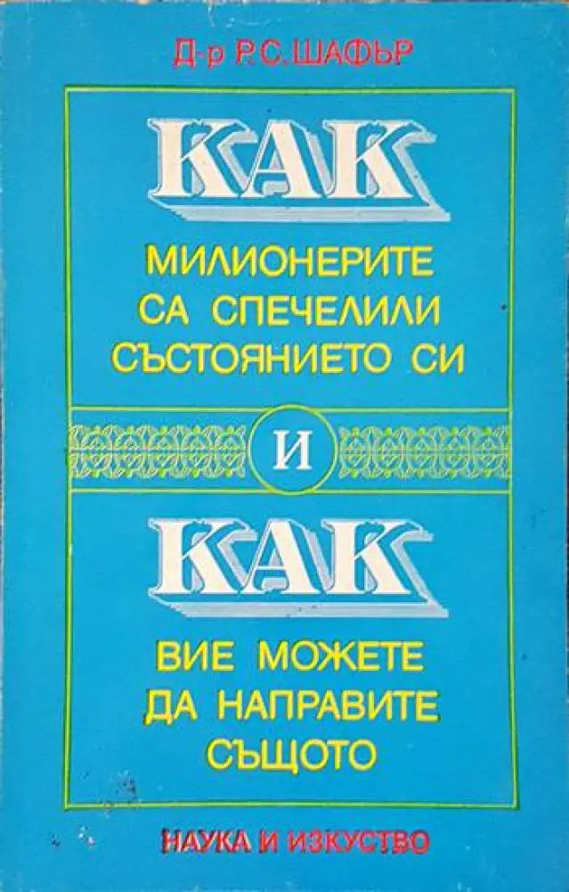 Как милионерите са спечелили състоянието си и как вие можете да направите същото (2508) - Книга