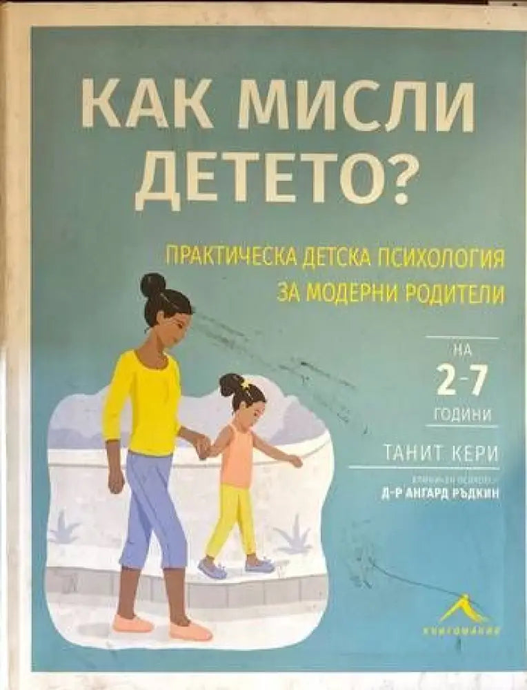 Как мисли детето? - Книги