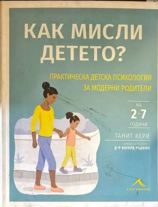 Как мисли детето? - Книги