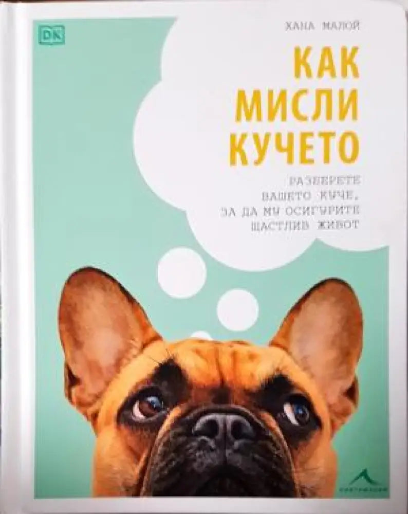 Как мисли кучето (1109) - Книга