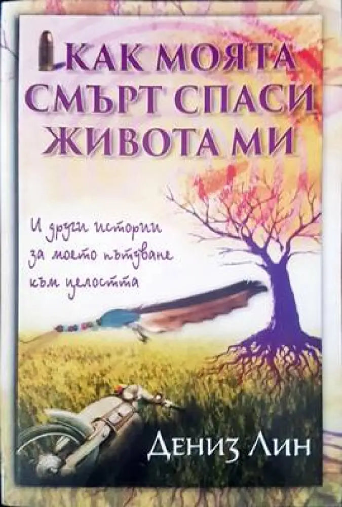 Как моята смърт спаси живота ми - Книги