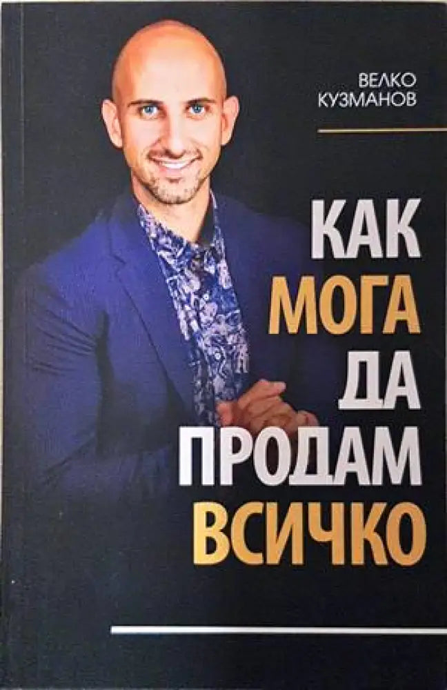 Как мога да продам всичко - Книги