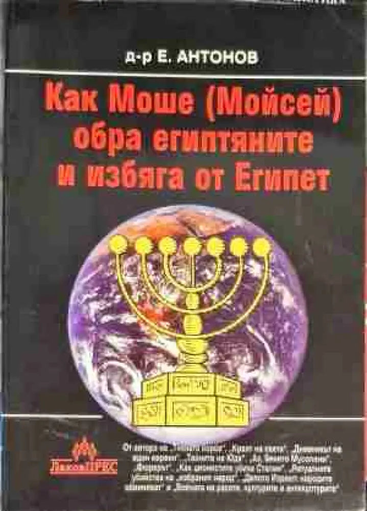 Как Моше (Мойсей) обра египтяните и избяга от Египет - Книга