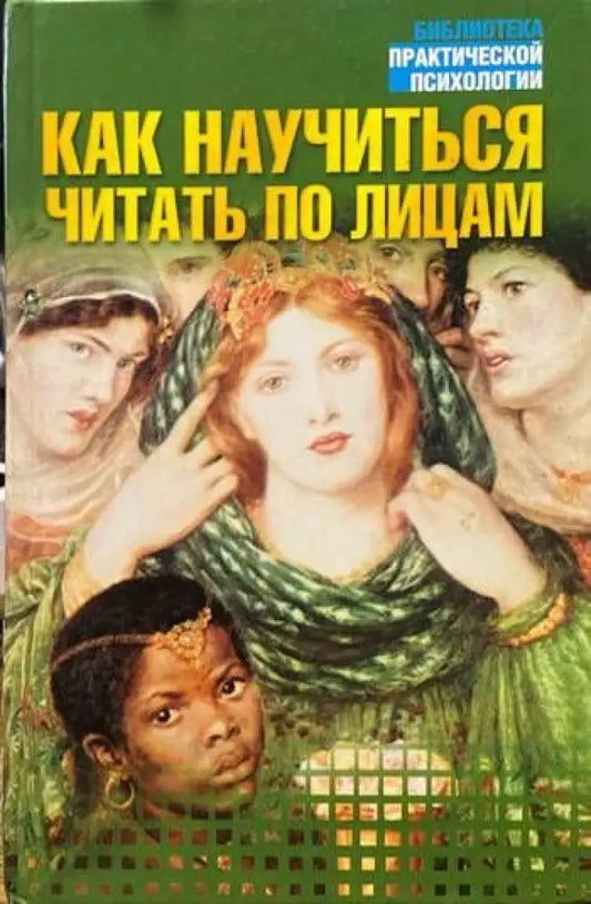 Как научиться читать по лицам - Книги