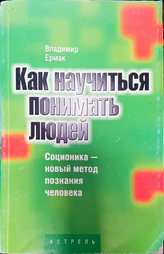 Как няучиться понимать людей - Книги