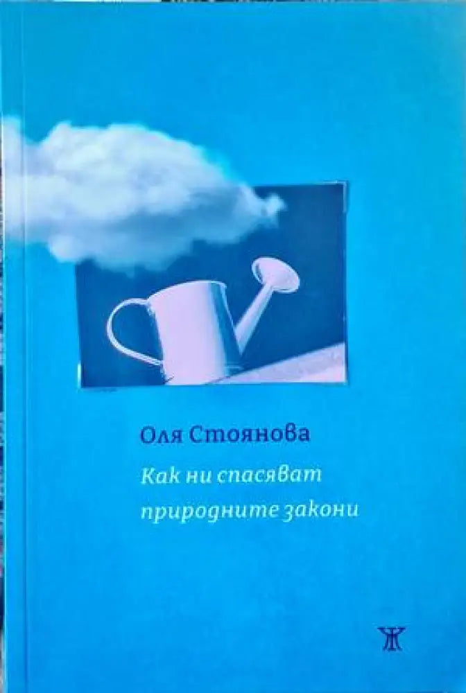 Как ни спасяват природните закони - Книги
