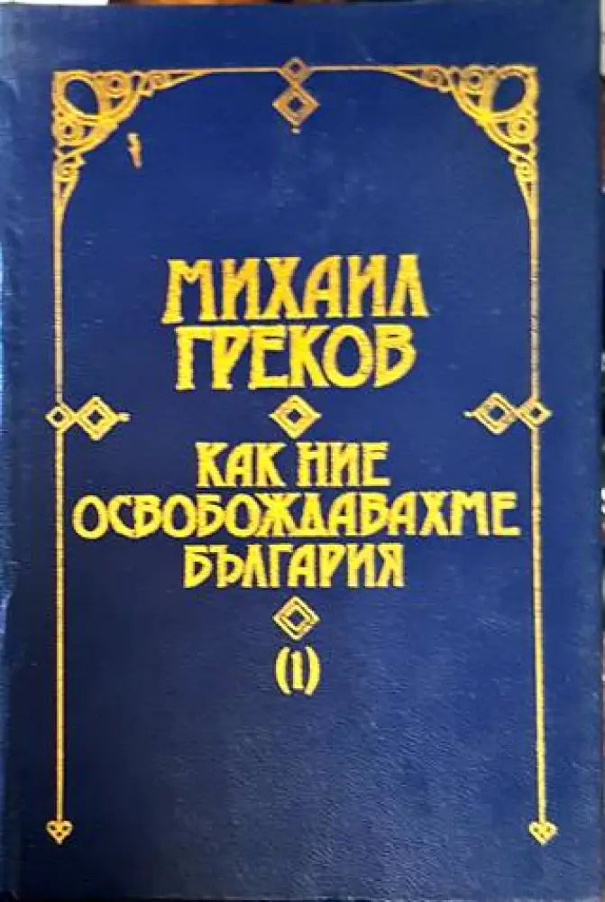 Как ние освобождавахме България. Том 1-2 - Книга