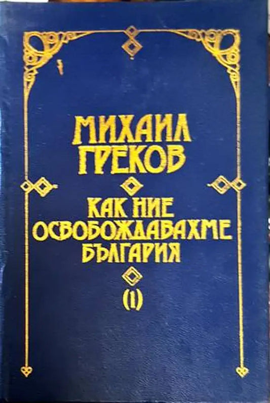 Как ние освобождавахме България. Том 1-2 - Книга