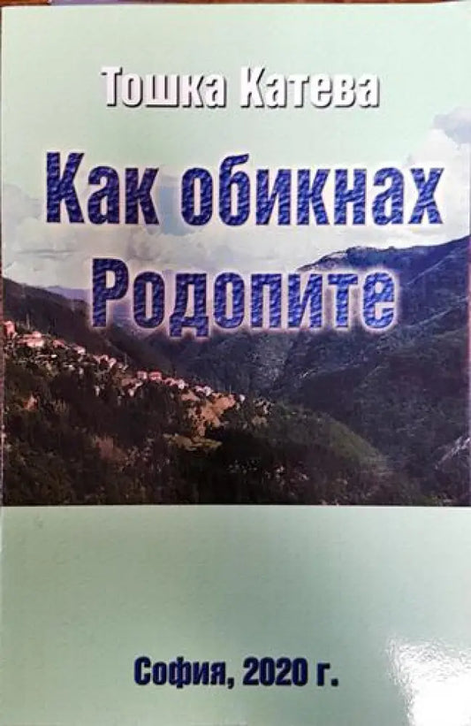 Как обикнах Родопите - Книга