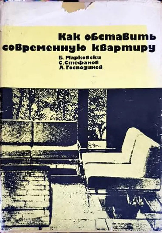 Как обставить современную квартиру - Книга