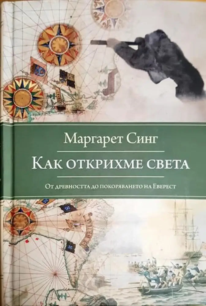 Как открихме света. От Древността до покоряването на Еверест - Книги