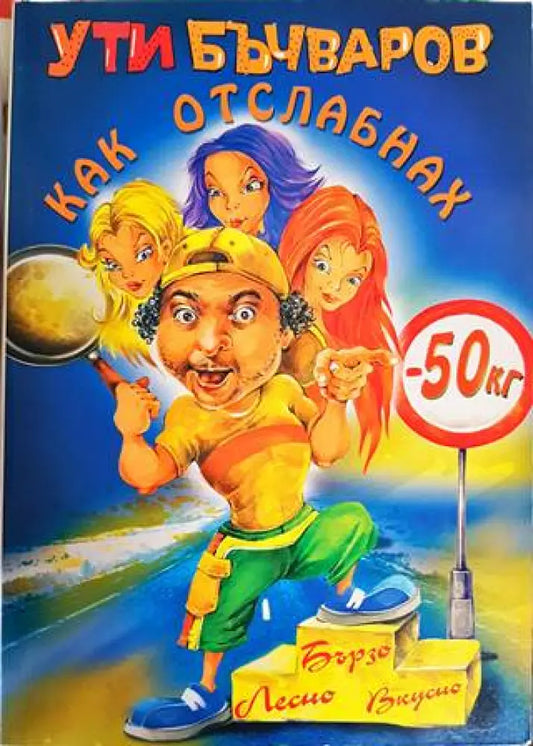 Как отслабнах с 50 килограма - Книги