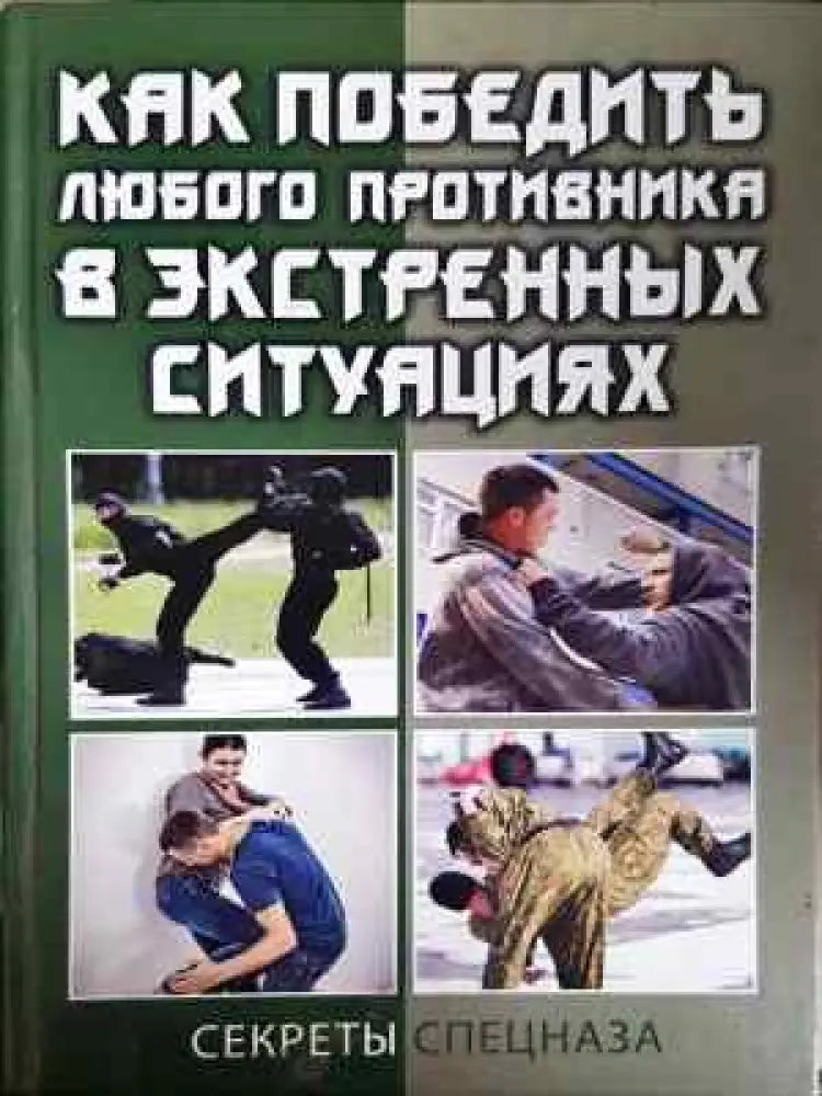 Как победить любого противника в экстренных ситуациях - Книга