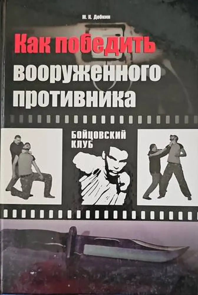 Как победить вооруженного противника - Книги