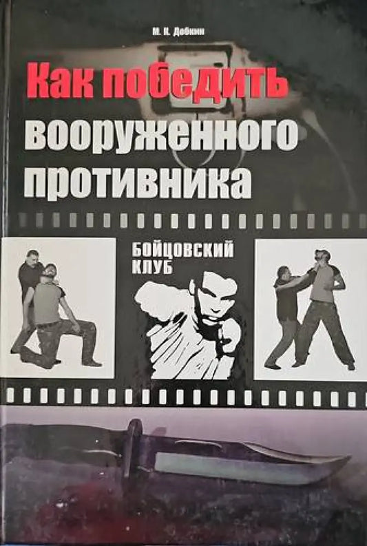 Как победить вооруженного противника - Книги
