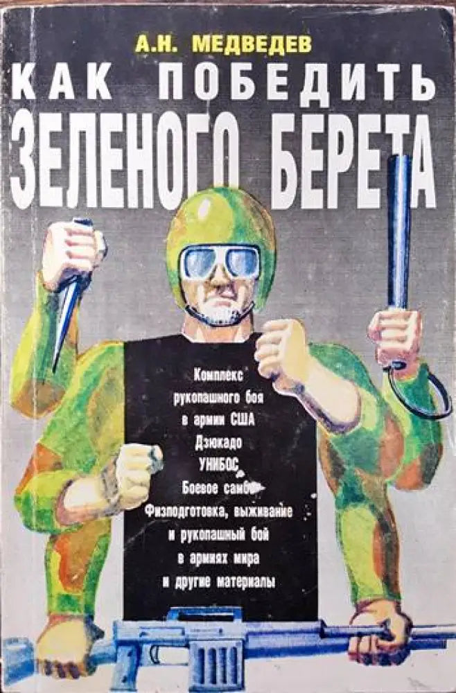 Как победить зеленого берета - Книги