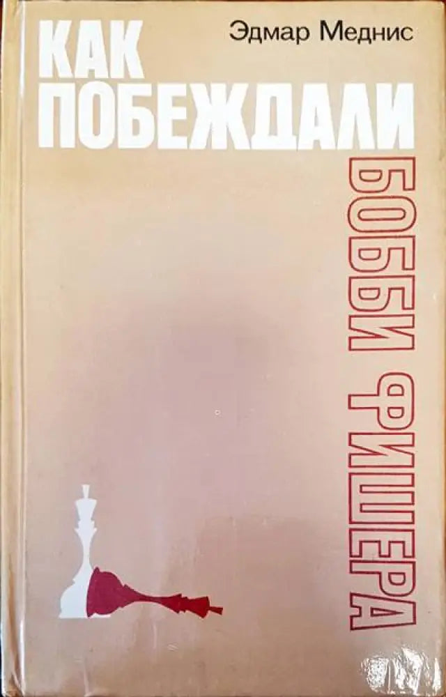 Как побеждали Бобби Фишера - Книги