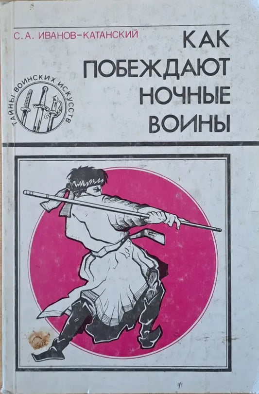 Как побеждают ночные воины (395) - Много добро - Книги