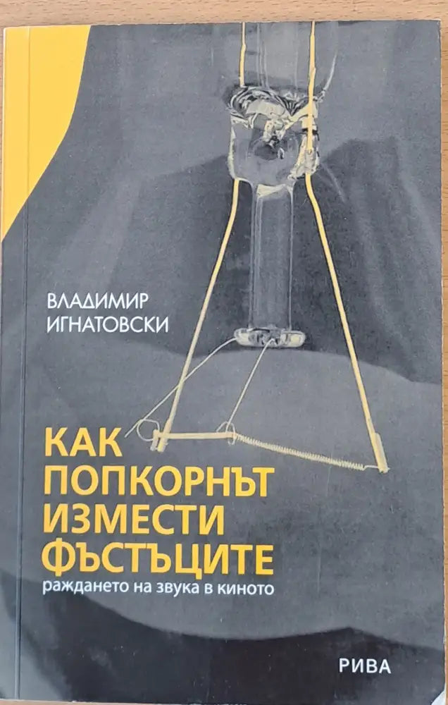Как попкорнът измести фъстъците - Книги