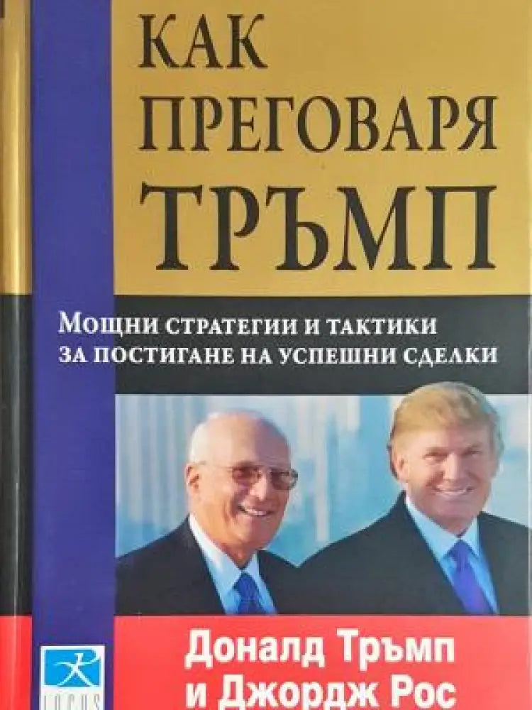 Как преговаря Тръмп: Мощни стратегии и тактики за постигане на успешни сделки (2117) - Книга