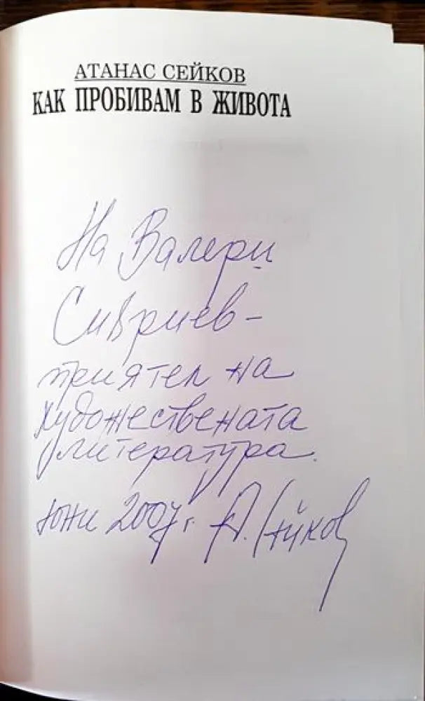 Как пробивам в живота. България и светът около нея - Книги