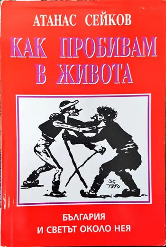 Как пробивам в живота. България и светът около нея - Книги