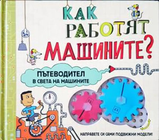 Как работят машините? - Книги