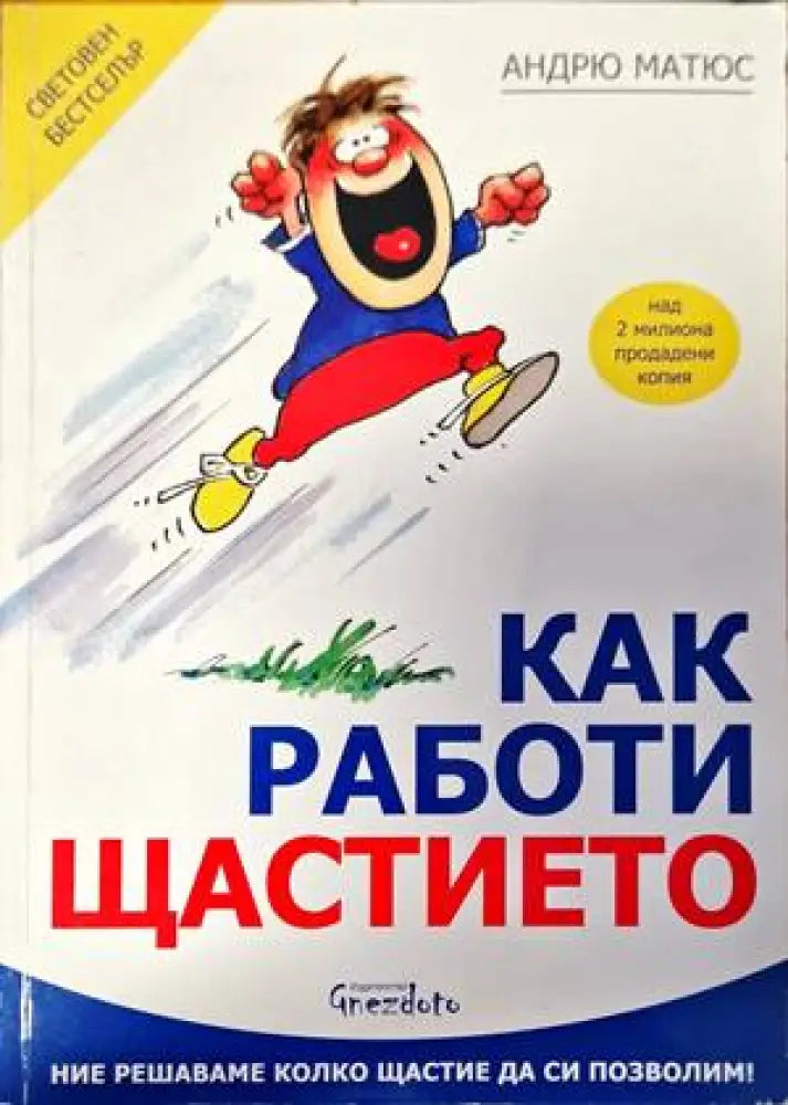 Как работи щастието - Книги