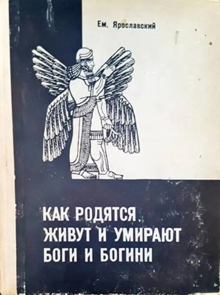 Как родятся живут и умирают боги и богини - Книги