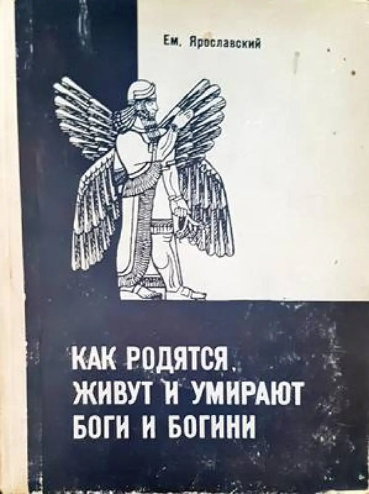 Как родятся живут и умирают боги и богини - Книги
