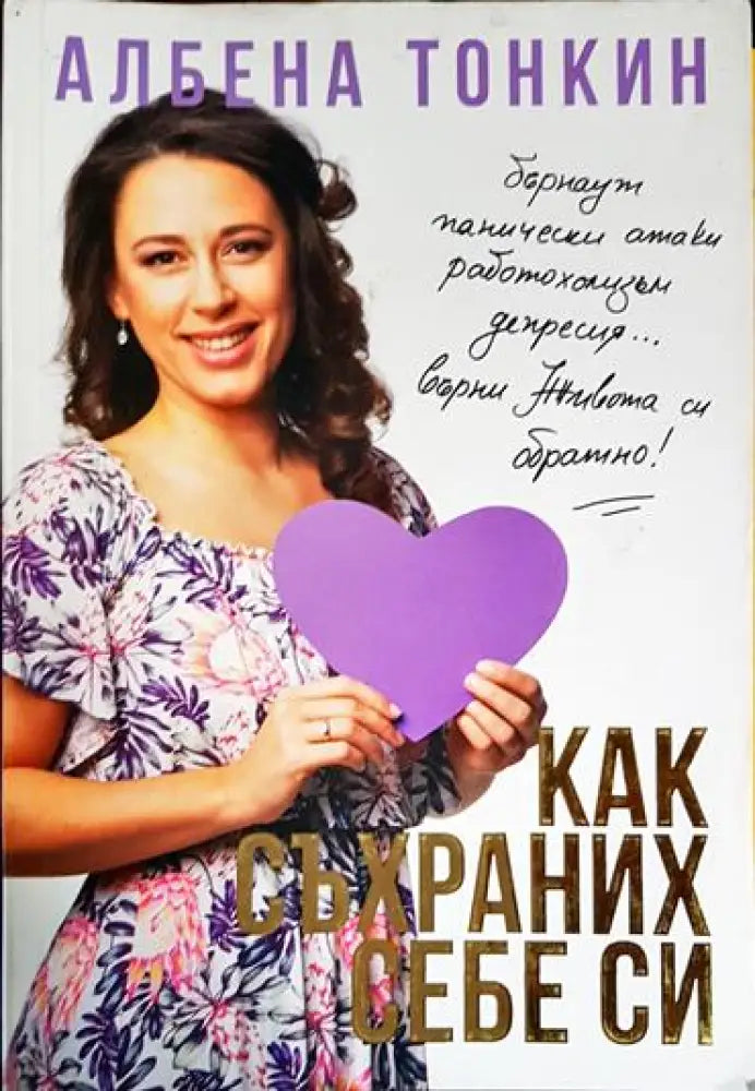 Как съхраних себе си - Книга