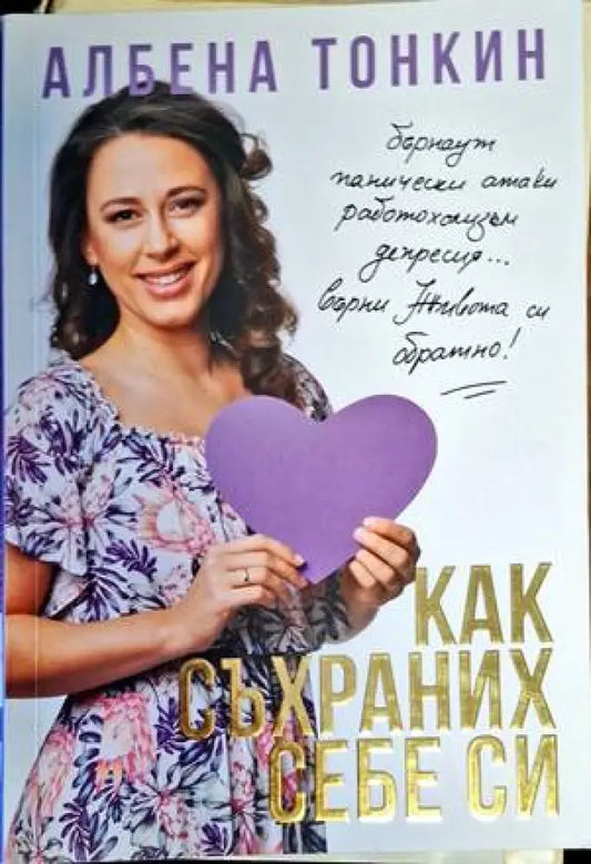 Как съхраних себе си - Книги