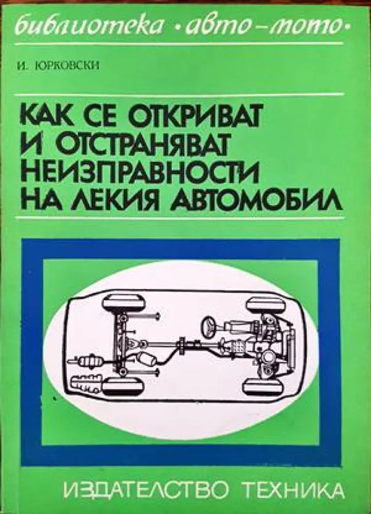 Как се откриват и отстраняват неизправности на лекия автомобил - Книги