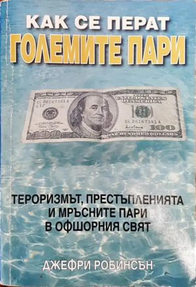 Как се перат големите пари (829) - Книга