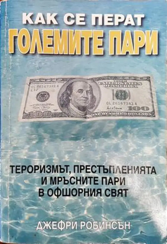 Как се перат големите пари (829) - Книга