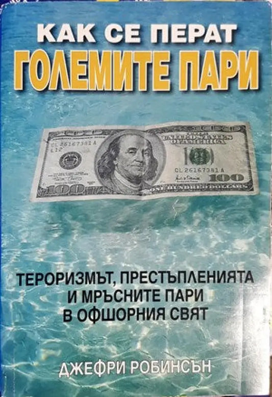 Как се перат големите пари - Книги