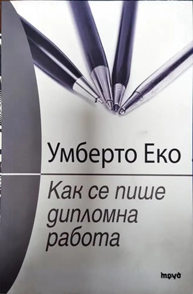 Как се пише дипломна работа (395) - Книга