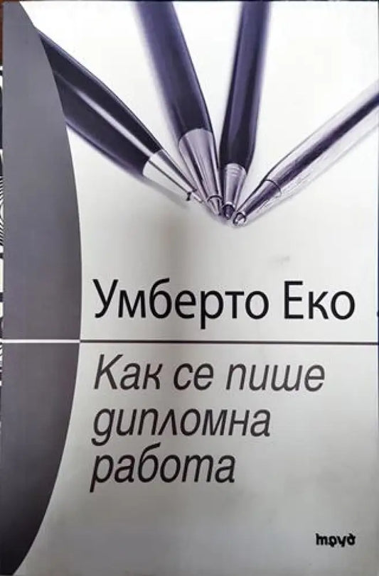 Как се пише дипломна работа (395) - Книга