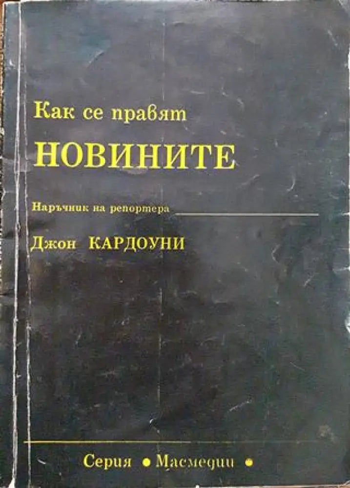 Как се правят новините - Книги