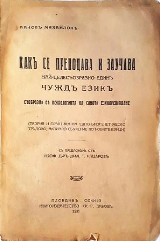 Какъ се преподава и заучава най-целесъобразно единъ чуждъ езикъ (1077) - Книга