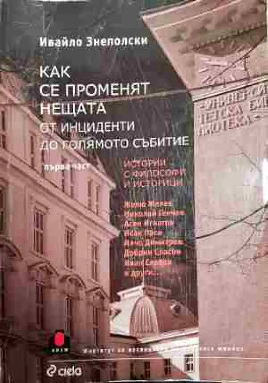 Как се променят нещата. Част 2: От инциденти до голямото събитие - Книга