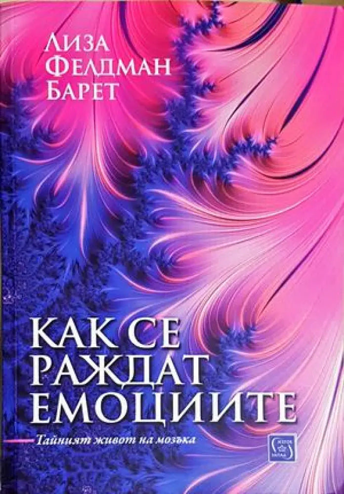 Как се раждат емоциите (4220) - Книга