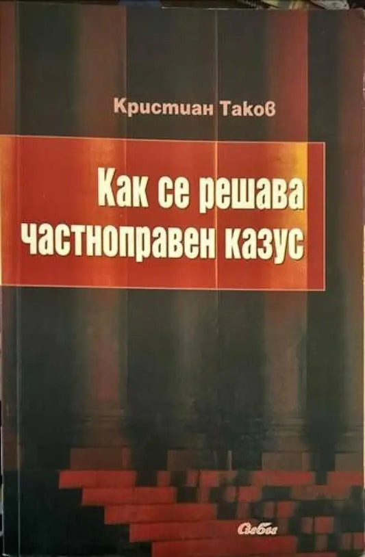 Как се решава частноправен казус (589) - Книга