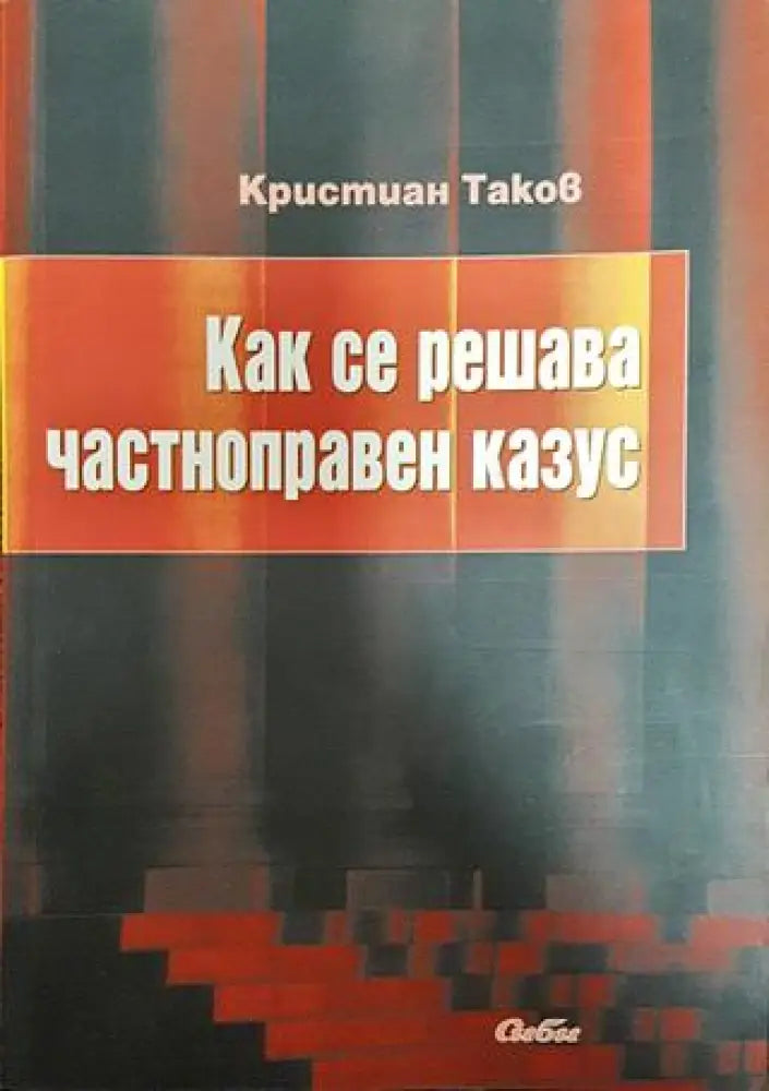 Как се решава частноправен казус - Книга