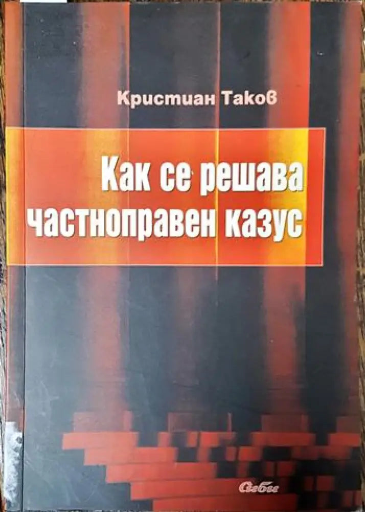 Как се решава частноправен казус - Книга
